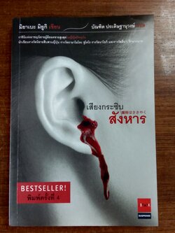 เสียงกระซิบสังหาร / มิยาเบะ มิยูกิ