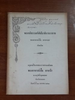 พระอภิธรรมสังคิณีมาติกาบรรยาย : อนุสรณ์ในงานพระราชทานเพลิงศพ พระอาจารย์ ฝั้น อาจาโร
