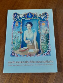 ศิลปกรรมพระประวัติและพระกรณียกิจ ในสมเด็จพระเจ้าพ่นางเธอ เจ้าฟ้ากัลยาณิวัฒนา กรมหลวงนราธิวาสราชนครินทร์