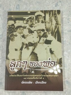 ลูกๆของพ่อ / ฉัตรเฉลิม