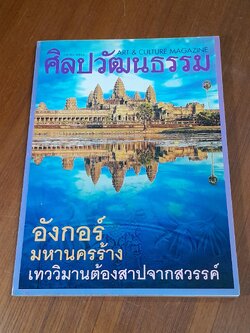 ศิลปวัฒนธรรม : ปีที่ 19 ฉบับที่ 6
