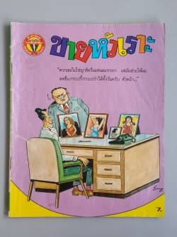 ขายหัวเราะ ปีที่ 15 ฉบับที่ 21
