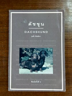 ดัชชุน / รุ่งฟ้า ภัทรลังกา