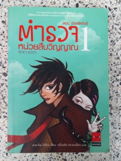 ตำรวจ หน่วยสืบวิญญาณ ตอนที่ 1 จับผลัดจับผี / อามาโนะ โชโกะ