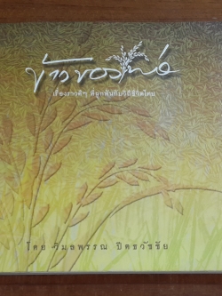 ข้าวของพ่อ / วิมลพรรณ ปีตธวัชชัย