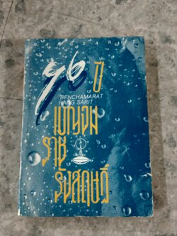 96 ปี เบญจมราชรังสฤษฏิ์