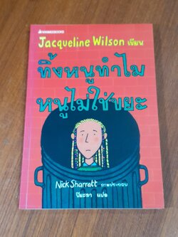 ทิ้งหนูทำไม หนูไม่ใช่ขยะ / Jacqueline Wilson