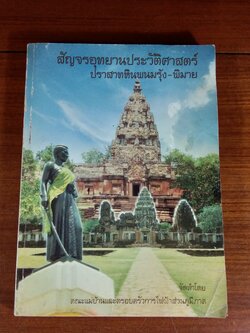 สัญจรอุทยานประวัติศาสตร์ ปราสาทหินพนมรุ้ง - พิมาย / คณะแม่บ้านและครอบครัวการไฟฟ้าส่วนภูมิภาค
