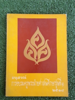 อนุสรณ์ การอบรมครูพระฝ่ายศาสนศึกษารุ่นที่ ๑ พ.ศ.๒๕๑๘