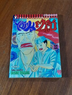 ไอ้หนูซูชิ : Vol.22