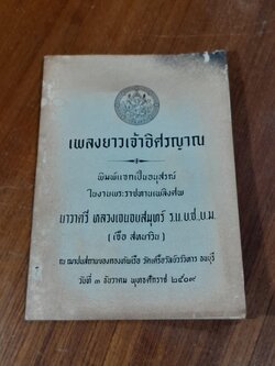 เพลงยาวเจ้าอิศรญาณ : อนุสรณ์ในงานพระราชทานเพลิงศพ นาวาตรี หลวงเจนจบสมุทร์ (เจือ สหนาวิน)
