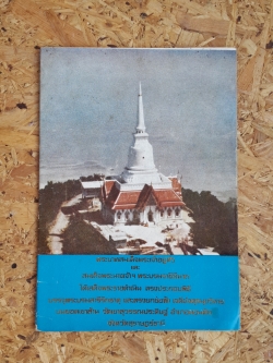 พระบาทสมเด็จพระเจ้าอยู่หัว และ สมเด็จพระนางเจ้าฯ พระบรมราชินีนาถ ได้เสด็จพระราชดำเนิน ทรงประกอบพิธี บรรจุพระบรมสารีริกธาตุ ฯ วัดเขาสุวรรณประดิษฐ์