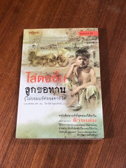 ไล่ตงจิ้น ลูกขอทาน / LAI DONG JIN