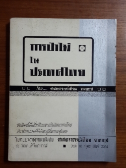 การป่าไม้ในประเทศไทย : อนุสรณ์ในงานพระราชทานเพลิงศพ ศาสตราจารย์เทียม คมกฤส