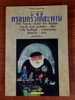 ครอบครัวใต้สะพาน / นาตาลี ซาวิจ คาร์ลสัน