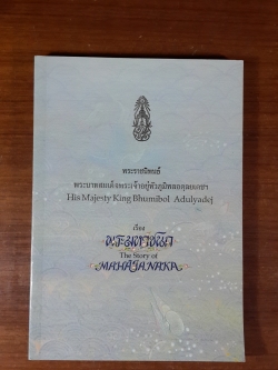 พระมหาชนก พระราชนิพนธ์ใน พระบาทสมเด็จพระปรมินทรมหาภูมิพลอดุลยเดช