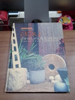 สวนสำหรับคนไม่มีสวน / บ้านและสวน