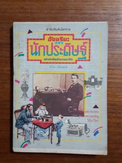 อัจฉริยะ ของ นักประดิษฐ์ / สาริกา กลิ่นสุคนธ์