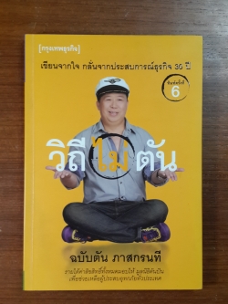 วิถีไม่ตัน / ตัน ภาสกรนที