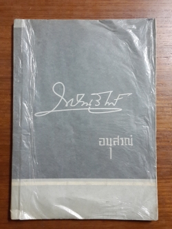 นิราศอเมริกาบราซิล โดย โอสถ โกศิน : พิมพ์เป็นอนุสรณ์ในงานพระราชทานเพลิงศพ พันตรี หลวงราชานุรักษ์