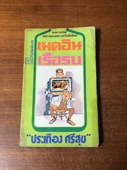 เมดอินเรือรบ / ประเทือง ศรีสุข