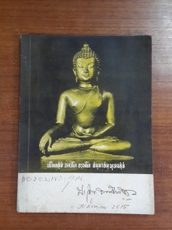 อนุสรณ์ในงานพระราชทานเพลิงศพ นายประวิตร ธรรมโกวิท (มีตราห้องสมุด)