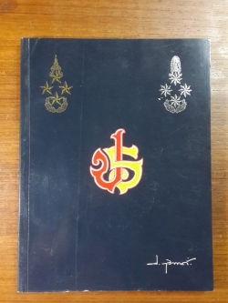 อนุสรณ์ในงานพระราชทานเพลิงศพ พล.ต.อ. ประเสริฐ รุจิรวงศ์