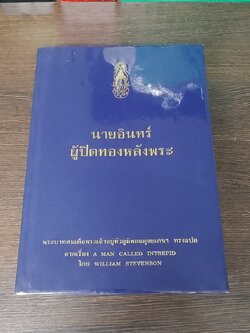 นายอินทร์ ผู้ปิดทองหลังพระ / พระบาทสมเด็จพระเจ้าอยู่หัวภูมิพลอดุลยเดชฯ ทรงแปล