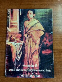 พระราชประวัติ สมเด็จพระนางเจ้าสุนันทากุมารีรัตน์ (พระนางเรือล่ม)