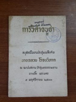 การวิศาขบูชา : อนุสรณ์ในงานประชุมเพลิงศพ นายฉลวย โรจนวิภาต (มีตราห้องสมุด)