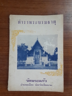 ตำราพระบรมธาตุ วัดพระแก้ว จ.เชียงราย