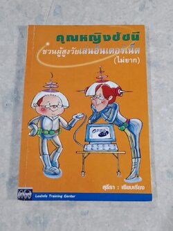 คุณหญิงชัชนี ชวนผู้สูงวัยเล่นอินเตอร์เน็ต (ไม่ยาก) / สุธีรา