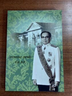 อนุสรณ์ในงานพระราชทานเพลิงศพ นายยรรยง ศุนาลัย