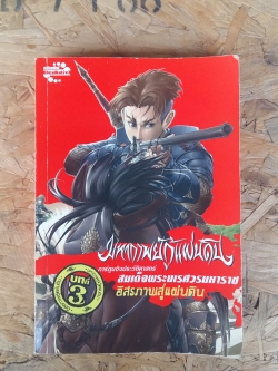 มหากาพย์กู้แผ่นดิน / อิสรภาพสู่แผ่นดิน บทที่3