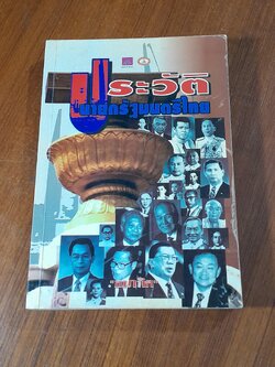 ประวัตินายกรัฐมนตรีไทย / "ธนากิต"