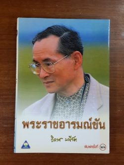 พระราชอารมณ์ขัน / วิลาศ มณีวัต