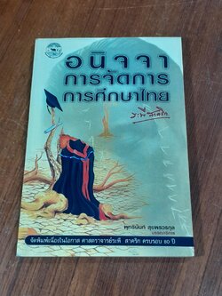 อนิจจาการจัดการการศึกษาไทย / ระพี สาคริก