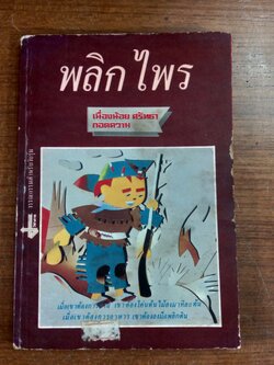 พลิกไพร / เนื่องน้อย ศรัทธา แปล