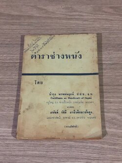 ตำราช่างหนัง / บำรุง พรหมพฤกษ์ (มีรอยโดนน้ำ)