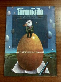 โลกหนังสือ : ปีที่ 5 ฉบับที่ 5