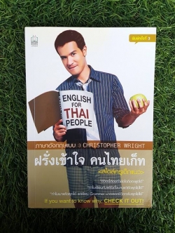 ฝรั่งเข้าใจ คนไทยเก็ท / คริสโตเฟอร์ ไรท์