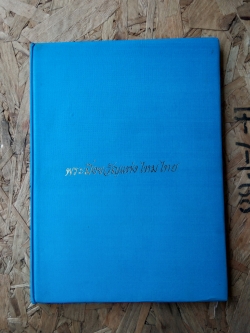 พระมิ่งขวัญแห่งไหมไทย