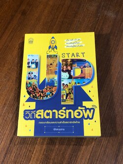 วิถีสตาร์ทอัพ / อศินา พรวศิน