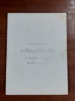 อนุสรณ์ในงานพระราชทานเพลิงศพ ร.ต.ท.พีระพล (อังศุโชติ) กิตติขจร