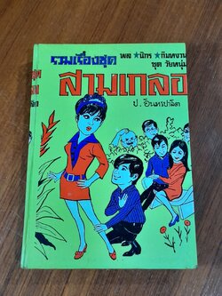 รวมเรื่องชุด สามเกลอ พล นิกร กิมหงวน ขุด วัยหนุ่ม : หวงลูกสาว สามเกลอเลี้ยงไก่ คดีหมิ่นประมาท