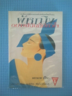 ผู้หญิงอย่างฉันก็มีหัวใจ / ผกามาศ ปรีชา