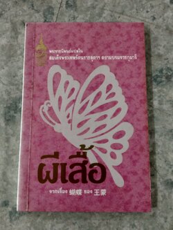 ผีเสื้อ พระราชนิพนธ์แปลใน สมเด็จพระเทพรัตนราชสุดาฯ สยามบรมราชกุมารี