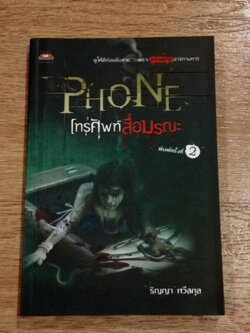 โทรศัพท์สื่อมรณะ / ริญญา ทวีสกุล