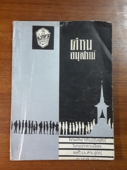 อนุสรณ์ในงานพระราชทานเพลิงศพ พลตรี ม.ล.คำรน สุทัศน์