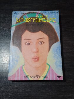 นางสาวโตีะโตะ / คุโรยานางิ เท็ดสึโกะ